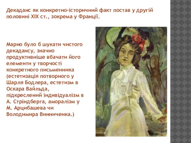 Декаданс як конкретно-історичний факт постав у другій половині XIX ст., зокрема у