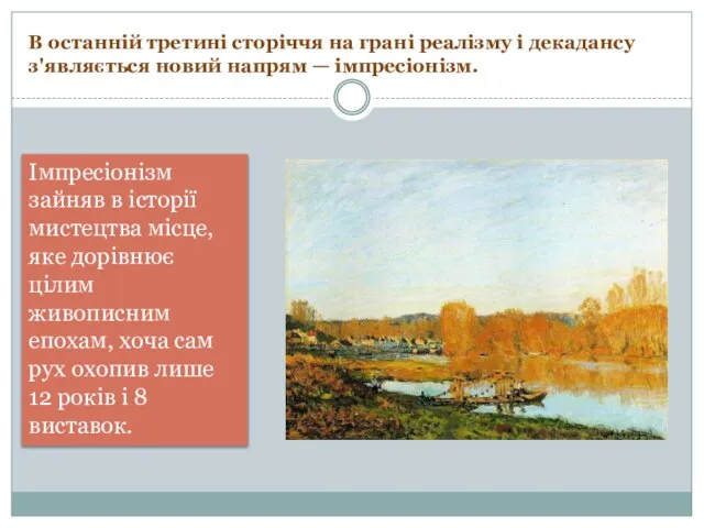 В останній третині сторіччя на грані реалізму і декадансу з'являється новий напрям