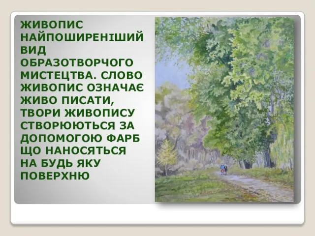 ЖИВОПИС НАЙПОШИРЕНІШИЙ ВИД ОБРАЗОТВОРЧОГО МИСТЕЦТВА. СЛОВО ЖИВОПИС ОЗНАЧАЄ ЖИВО ПИСАТИ, ТВОРИ ЖИВОПИСУ