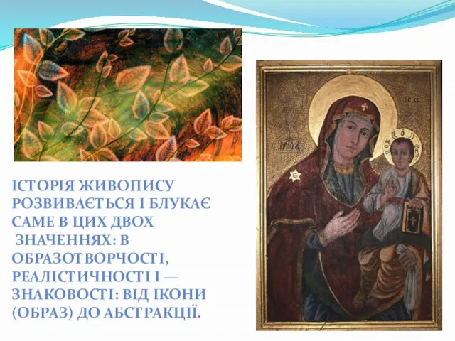 ІСТОРІЯ ЖИВОПИСУ РОЗВИВАЄТЬСЯ І БЛУКАЄ САМЕ В ЦИХ ДВОХ ЗНАЧЕННЯХ: В ОБРАЗОТВОРЧОСТІ,