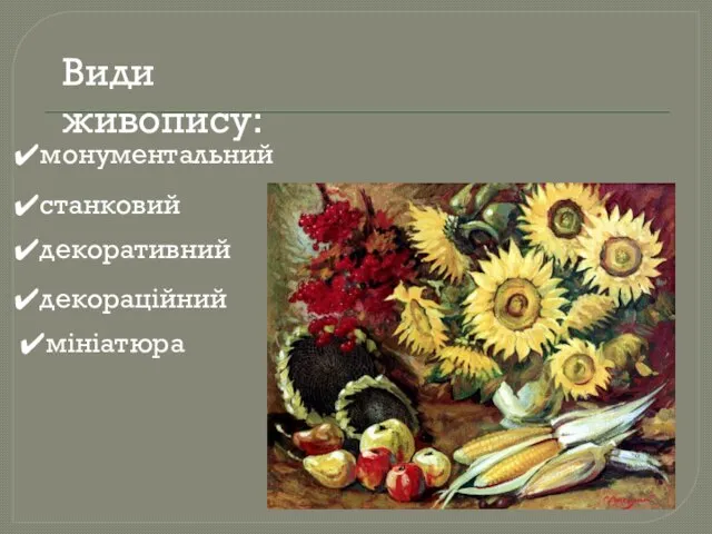 Види живопису: монументальний станковий декоративний декораційний мініатюра