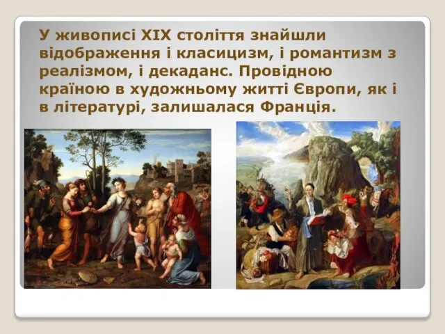 У живописі XIX століття знайшли відображення і класицизм, і романтизм з реалізмом,