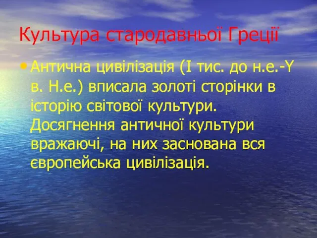 Культура стародавньої Греції Антична цивілізація (I тис. до н.е.-Y в. Н.е.) вписала