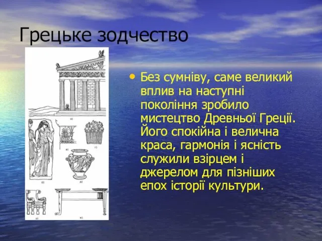 Грецьке зодчество Без сумніву, саме великий вплив на наступні покоління зробило мистецтво