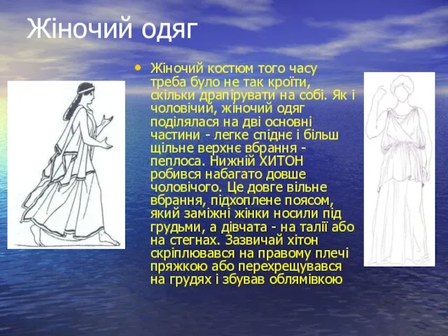 Жіночий одяг Жіночий костюм того часу треба було не так кроїти, скільки