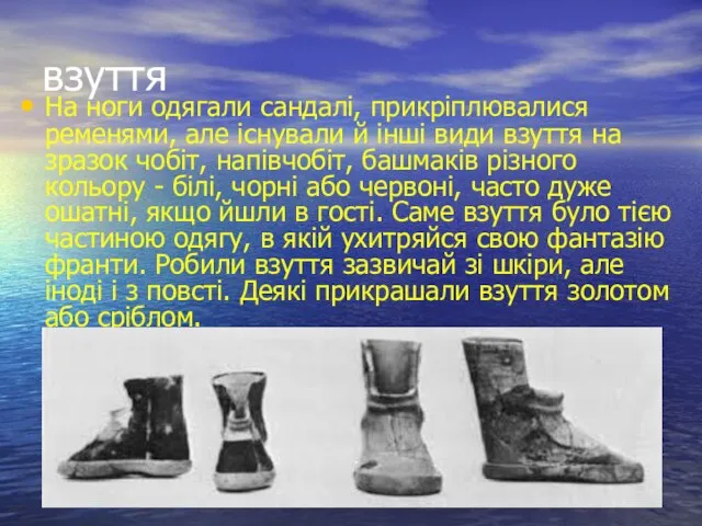 взуття На ноги одягали сандалі, прикріплювалися ременями, але існували й інші види