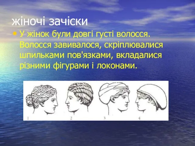 жіночі зачіски У жінок були довгі густі волосся. Волосся завивалося, скріплювалися шпильками