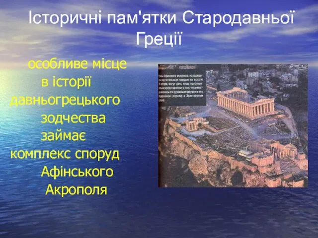 особливе місце в історії давньогрецького зодчества займає комплекс споруд Афінського Акрополя Історичні пам'ятки Стародавньої Греції