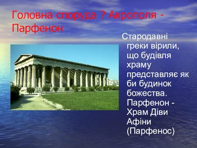 Головна споруда ? Акрополя - Парфенон Стародавні греки вірили, що будівля храму