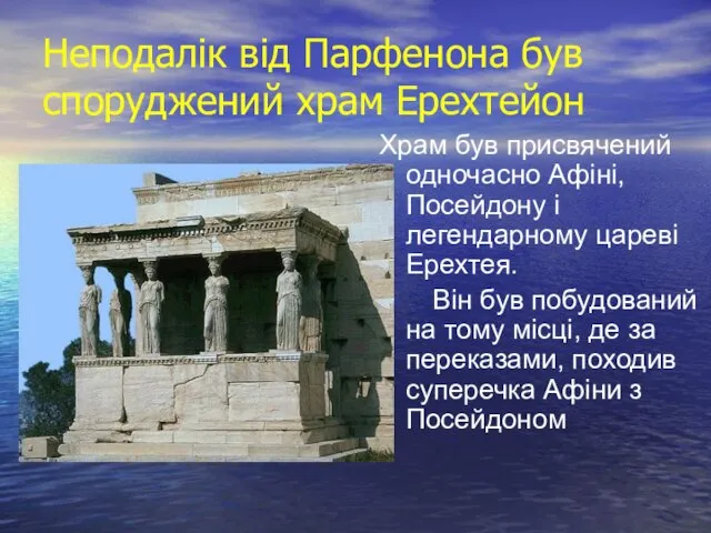 Неподалік від Парфенона був споруджений храм Ерехтейон Храм був присвячений одночасно Афіні,
