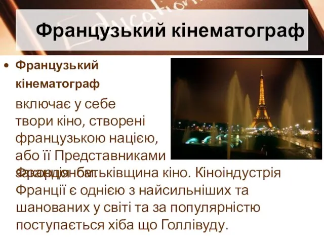 Французький кінематограф Французький кінематограф включає у себе твори кіно, створені французькою нацією,