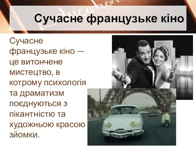 Сучасне французьке кіно Сучасне французьке кіно — це витончене мистецтво, в котрому