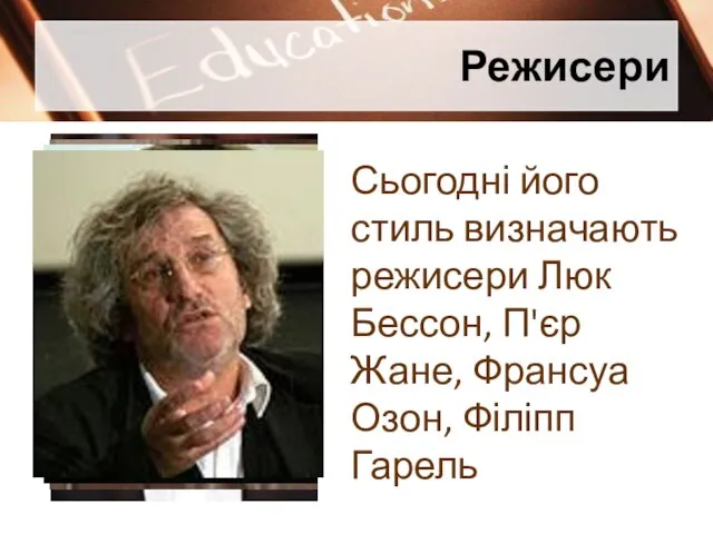 Режисери Сьогодні його стиль визначають режисери Люк Бессон, П'єр Жане, Франсуа Озон, Філіпп Гарель