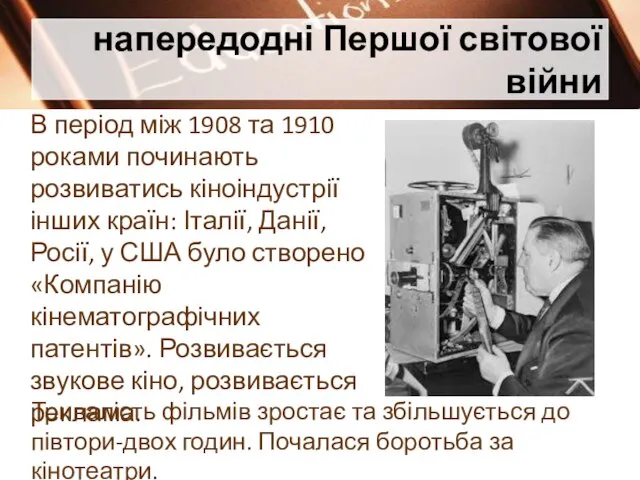 напередодні Першої світової війни В період між 1908 та 1910 роками починають