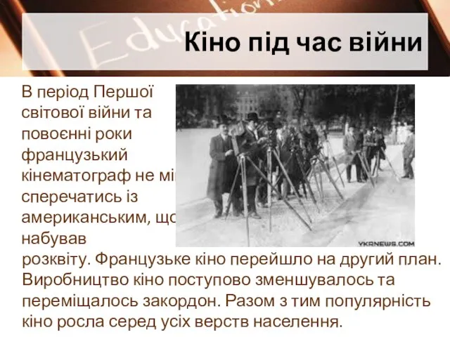 Кіно під час війни В період Першої світової війни та повоєнні роки