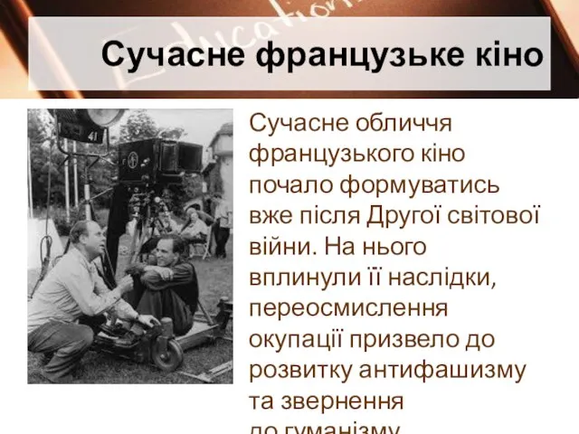 Сучасне французьке кіно Сучасне обличчя французького кіно почало формуватись вже після Другої