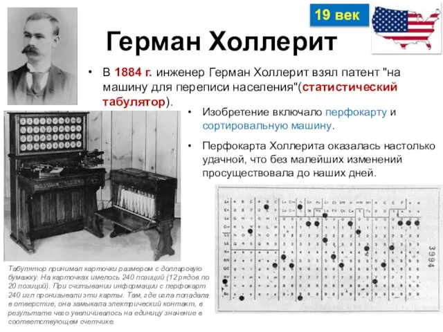 Герман Холлерит В 1884 г. инженер Герман Холлерит взял патент "на машину