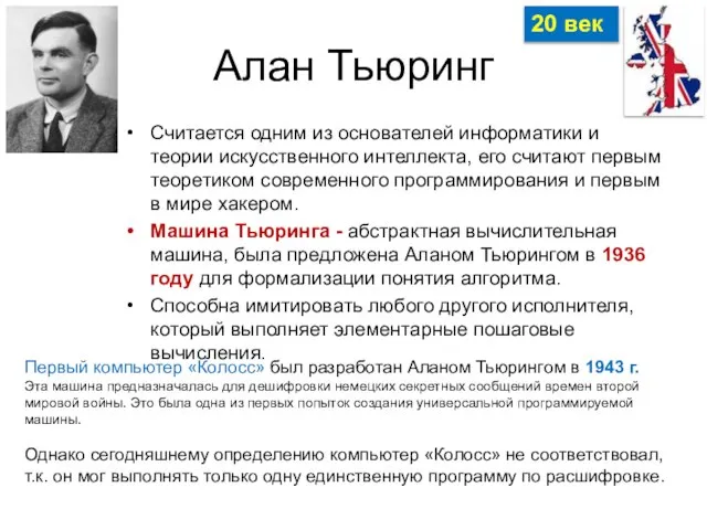 Алан Тьюринг Считается одним из основателей информатики и теории искусственного интеллекта, его