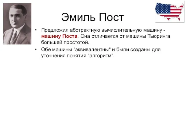 Эмиль Пост Предложил абстрактную вычислительную машину - машину Поста. Она отличается от