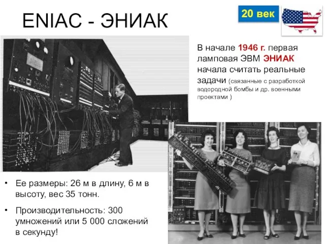 ENIAC - ЭНИАК Ее размеры: 26 м в длину, 6 м в