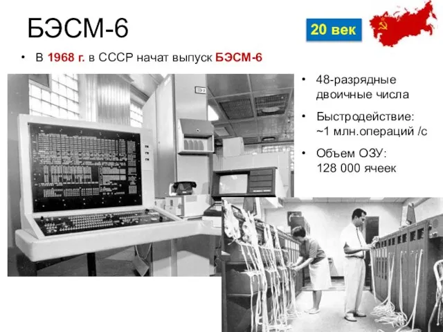 БЭСМ-6 20 век В 1968 г. в СССР начат выпуск БЭСМ-6 48-разрядные