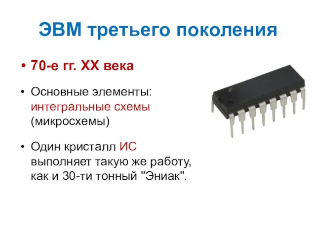 ЭВМ третьего поколения 70-е гг. XX века Основные элементы: интегральные схемы (микросхемы)