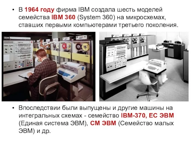 В 1964 году фирма IBM создала шесть моделей семейства IBM 360 (System