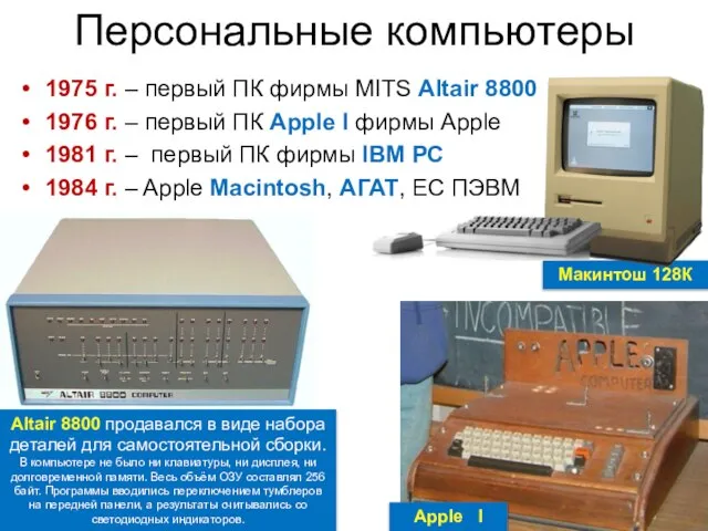 Персональные компьютеры 1975 г. – первый ПК фирмы MITS Altair 8800 1976