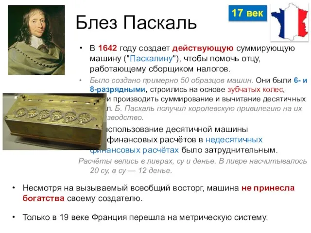 Блез Паскаль В 1642 году создает действующую суммирующую машину ("Паскалину"), чтобы помочь