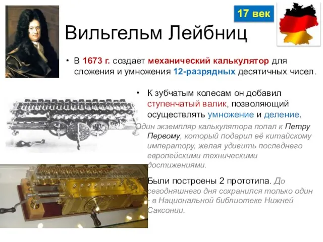 Вильгельм Лейбниц В 1673 г. создает механический калькулятор для сложения и умножения