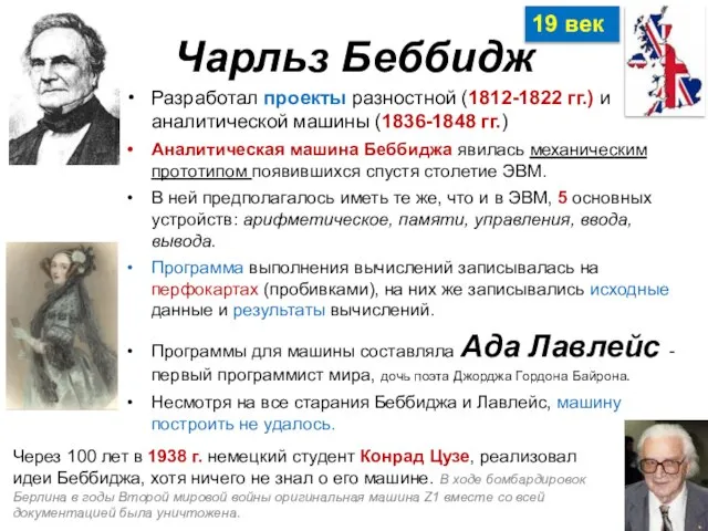 Чарльз Беббидж Разработал проекты разностной (1812-1822 гг.) и аналитической машины (1836-1848 гг.)