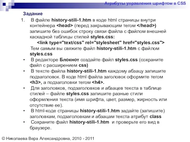 Атрибуты управления шрифтом в CSS © Николаева Вера Александровна, 2010 - 2011