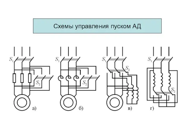 Схемы управления пуском АД