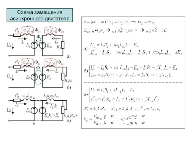 Схема замещения асинхронного двигателя