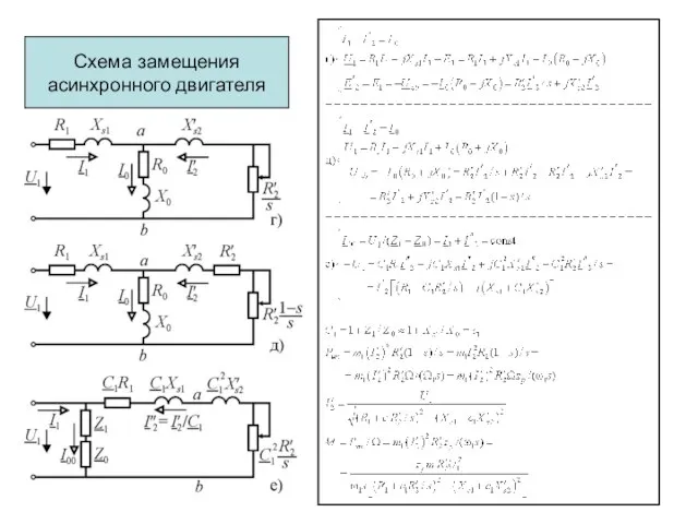 Схема замещения асинхронного двигателя