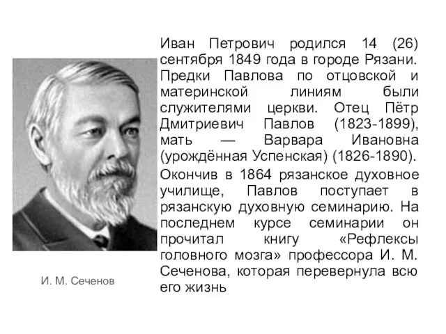 Иван Петрович родился 14 (26) сентября 1849 года в городе Рязани. Предки