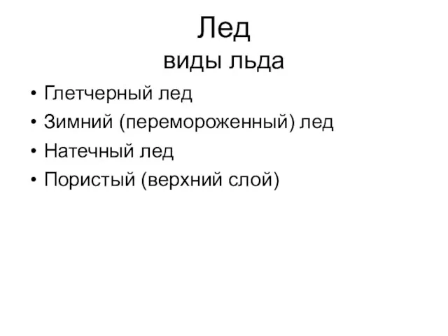 Лед виды льда Глетчерный лед Зимний (перемороженный) лед Натечный лед Пористый (верхний слой)