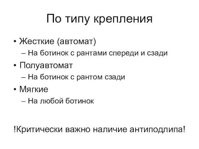 По типу крепления Жесткие (автомат) На ботинок с рантами спереди и сзади