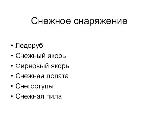 Снежное снаряжение Ледоруб Снежный якорь Фирновый якорь Снежная лопата Снегоступы Снежная пила