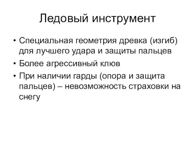 Ледовый инструмент Специальная геометрия древка (изгиб) для лучшего удара и защиты пальцев