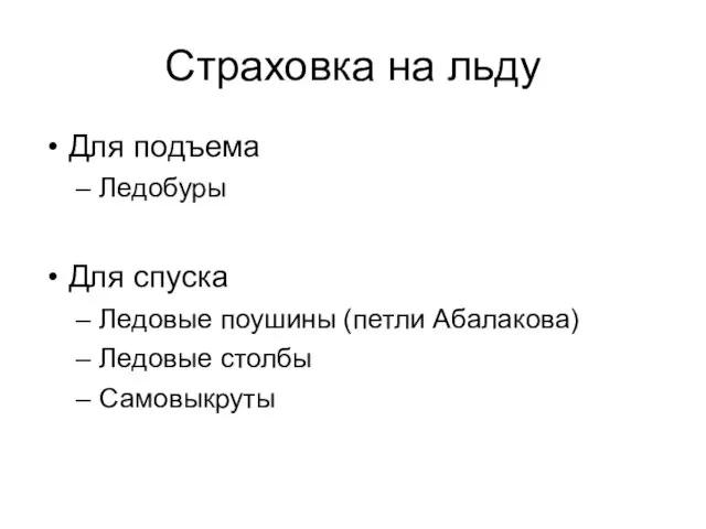 Страховка на льду Для подъема Ледобуры Для спуска Ледовые поушины (петли Абалакова) Ледовые столбы Самовыкруты