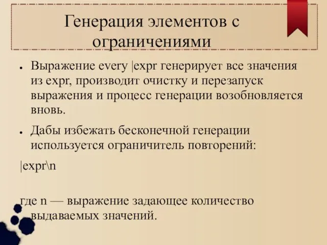 Генерация элементов с ограничениями Выражение every |expr генерирует все значения из expr,