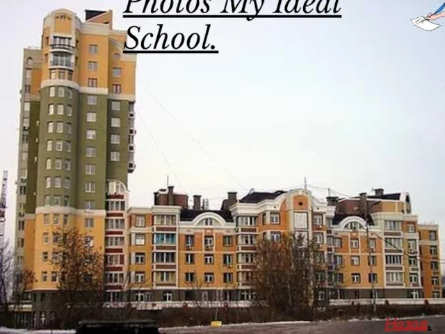 Photos My Ideal School. Назад.