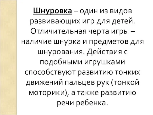 Шнуровка – один из видов развивающих игр для детей. Отличительная черта игры