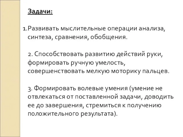 Задачи: Развивать мыслительные операции анализа, синтеза, сравнения, обобщения. 2. Способствовать развитию действий