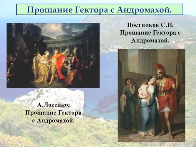 Прощание Гектора с Андромахой. А.Лосенко. Прощание Гектора с Андромахой. Постников С.П. Прощание Гектора с Андромахой.