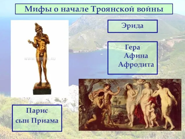 Мифы о начале Троянской войны Парис сын Приама Гера Афина Афродита Эрида