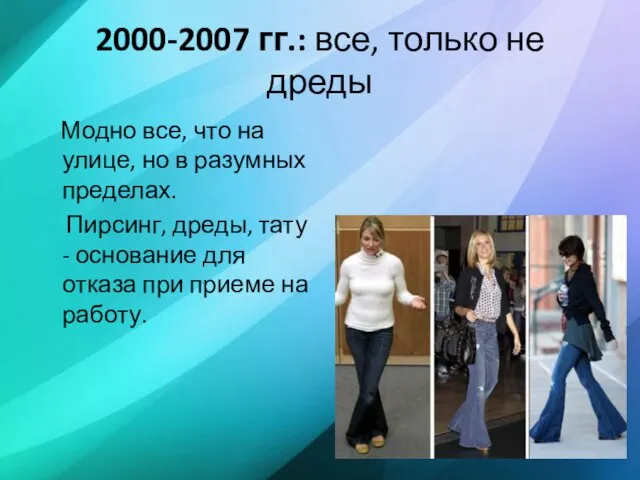 2000-2007 гг.: все, только не дреды Модно все, что на улице, но