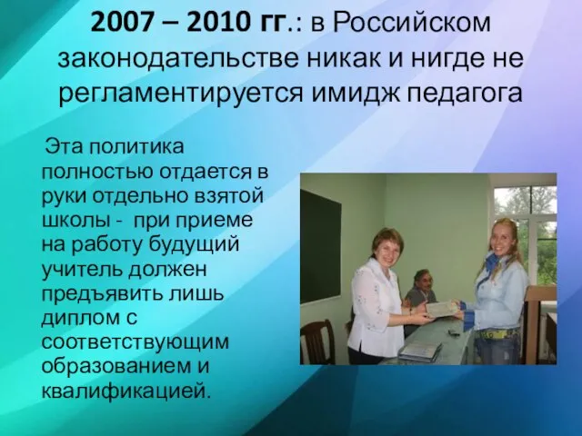 2007 – 2010 гг.: в Российском законодательстве никак и нигде не регламентируется