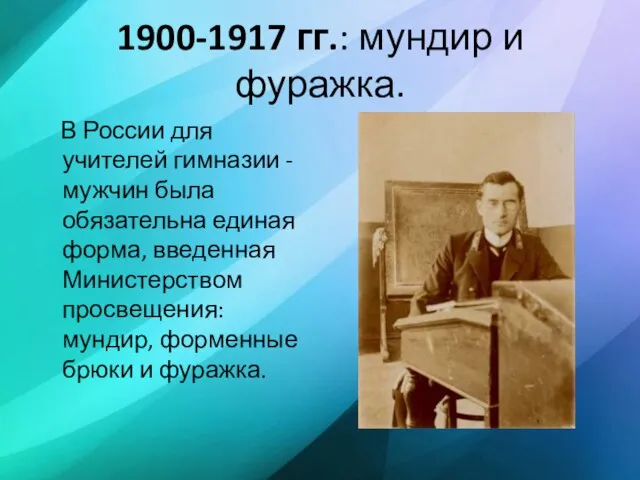 1900-1917 гг.: мундир и фуражка. В России для учителей гимназии - мужчин